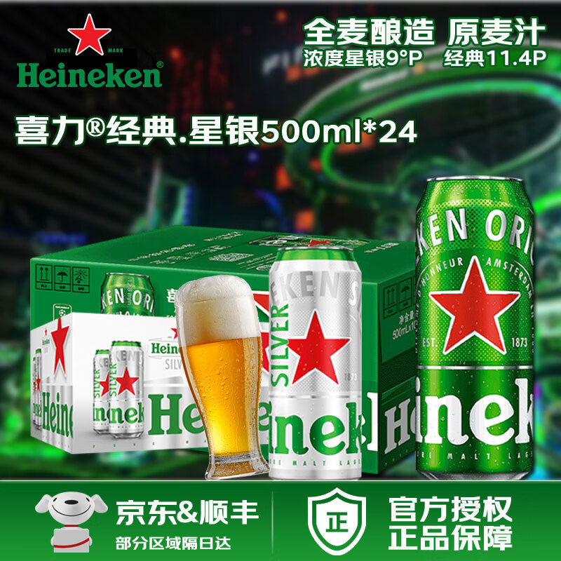 喜力啤酒 星银 经典罐装 麦芽全麦酿造 500mL*12听 搭配组合整箱装 组合装经典+星银2箱* 500mL 24罐