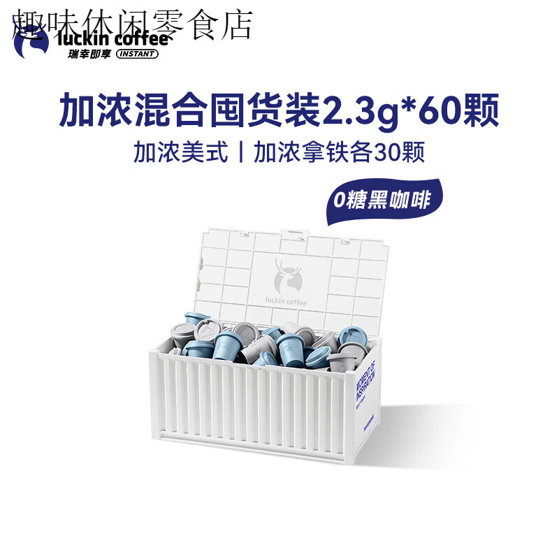 瑞幸咖啡精品即溶冻干黑咖啡拿铁美式黑糖黑咖啡囤货装 【新品】加浓混合装2.3g*60颗【加浓美式+醇苦