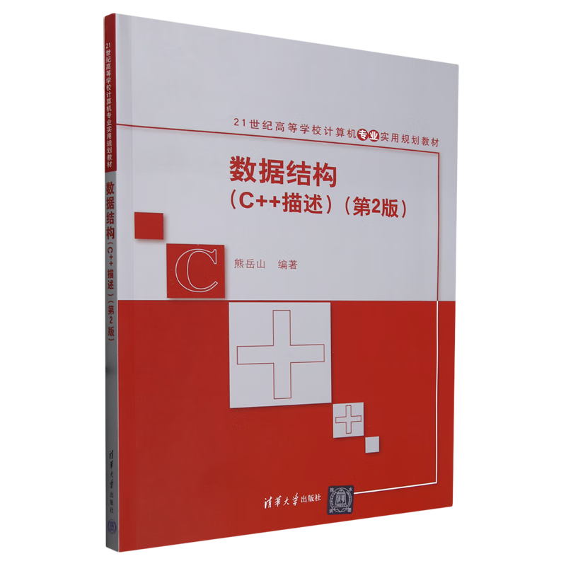 数据结构(C++描述)