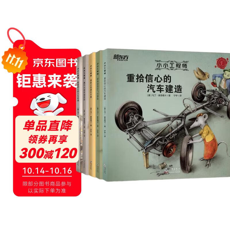 小小工程师（全5册）STEAM科学绘本新东方童书?[7-10岁]   阅读狂欢节