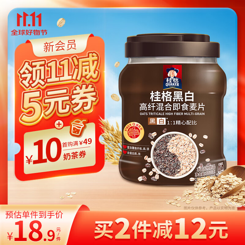 桂格（QUAKER）黑白即食燕麦片860克 营养早餐 膳食纤维 零添加白砂糖