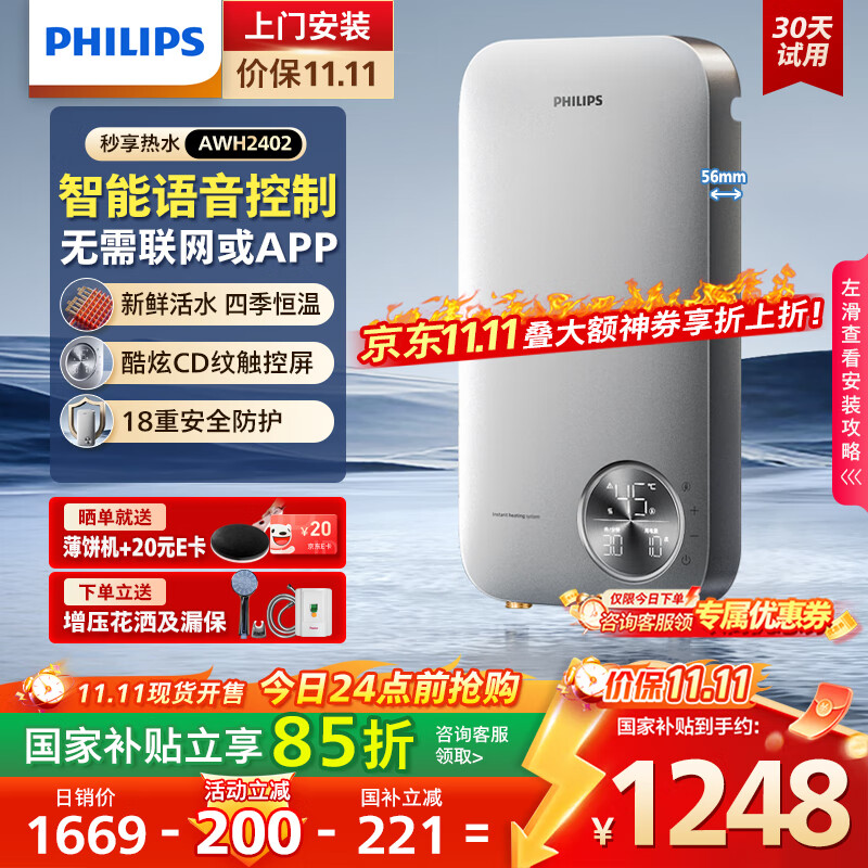 飞利浦（PHILIPS）即热式电热水器 智能语音控制8500W速热 四季恒温 国家补贴15% 无极变频水电分离AWH24