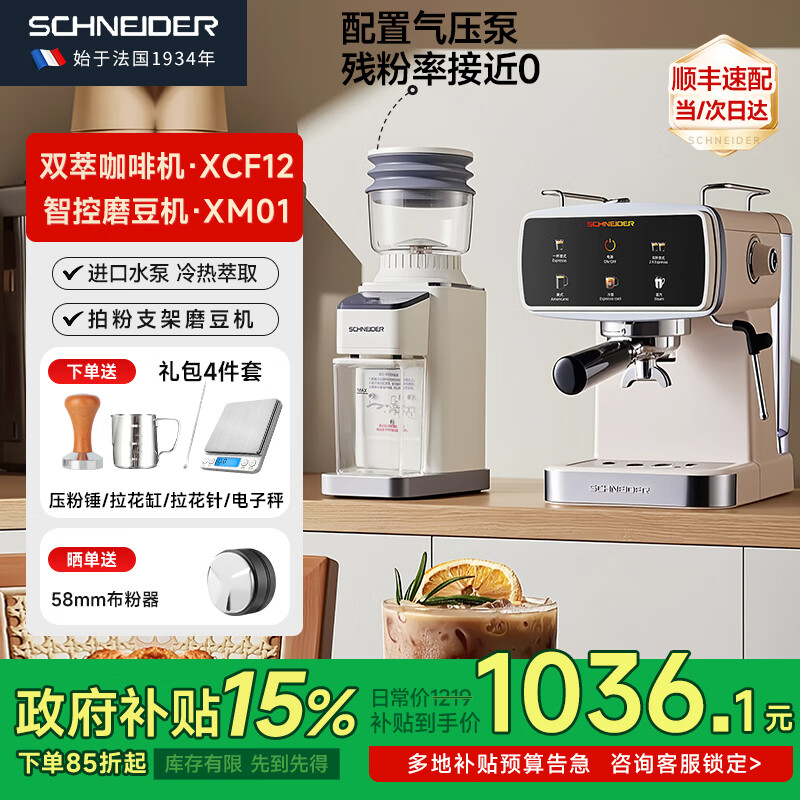 SCHNEIDER施耐德咖啡机意式家用浓缩咖啡机58mm半自动咖啡机冷萃咖啡机高压蒸汽打奶泡分体机ULKA进口水泵 XCF12+XM01智控磨豆机套装 京东折扣/优惠券