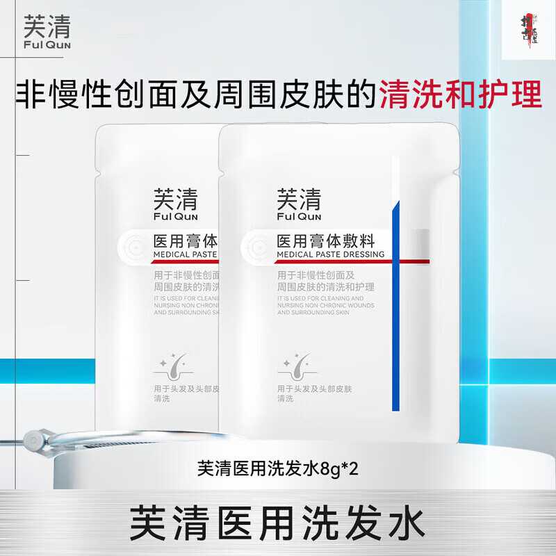 芙清医用洗发乳无菌膏体敷料非慢性创面头皮清洗护理非洗发水 芙清医用洗发水8g*2