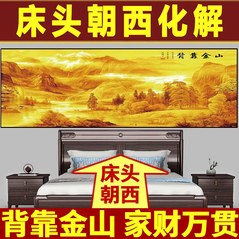 艾思尚2025新款背靠金山床头画朝西墙贴画自粘客厅主卧室装饰画挂壁画纸 05.家财万贯 宽180cm-高60cm【推荐1.8米床】 背面带胶（高清防水 撕开即粘） 京东折扣/优惠券