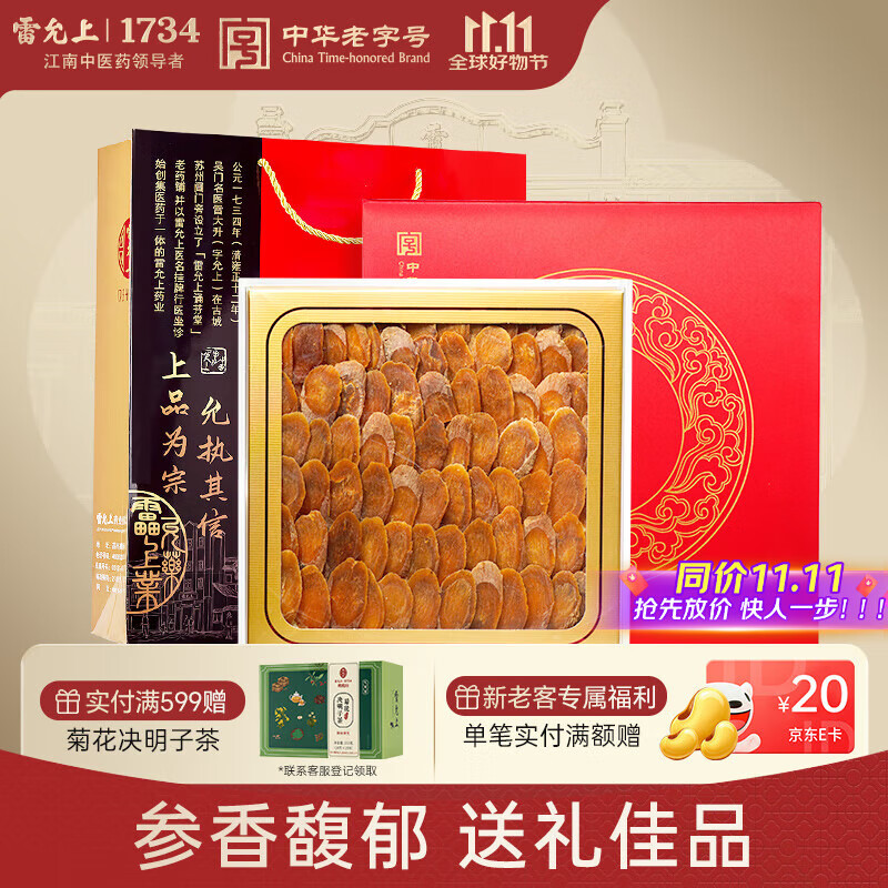 雷允上 吉林长白山红参片100g礼盒装 