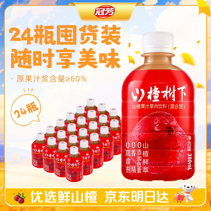 冠芳山楂树下果汁饮料350ml*24瓶酸甜清爽关晓彤推荐中秋送礼整箱装