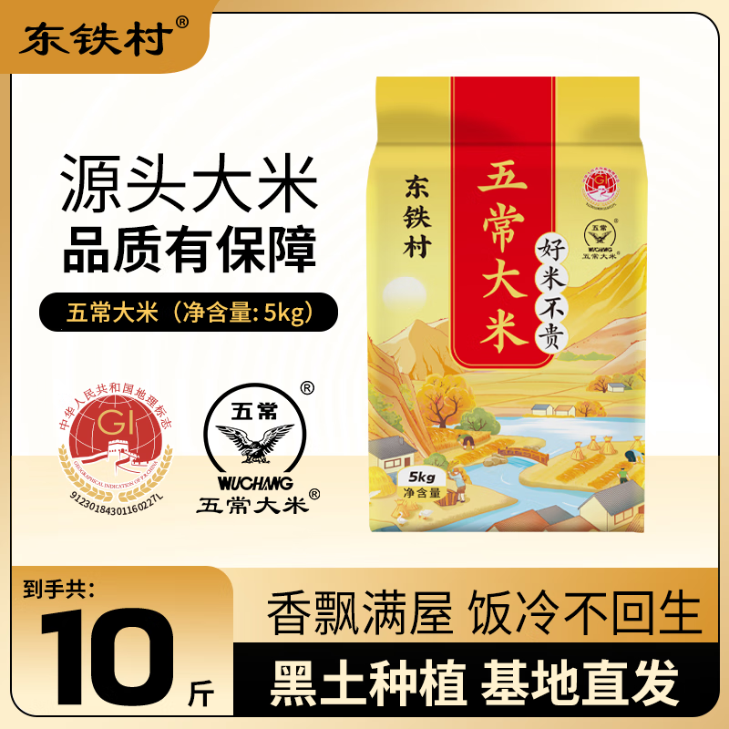 东铁村五常大米东北大米产地现磨现发新鲜大米执行标准GB/T19266 黄色山水5kg*1