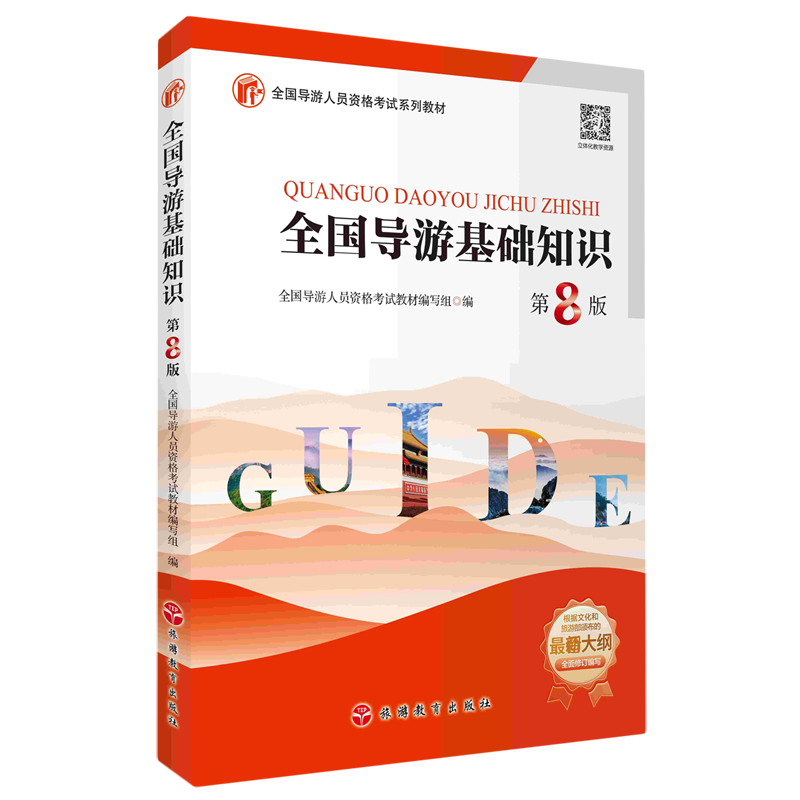 新华正版 全国导游基础知识 行业经济