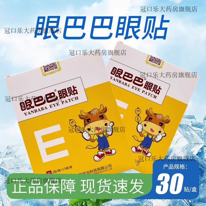 眼巴巴眼贴30袋/盒 蛮甘敬眼部除螨湿巾15袋/盒眼巴巴洗眼液250ml