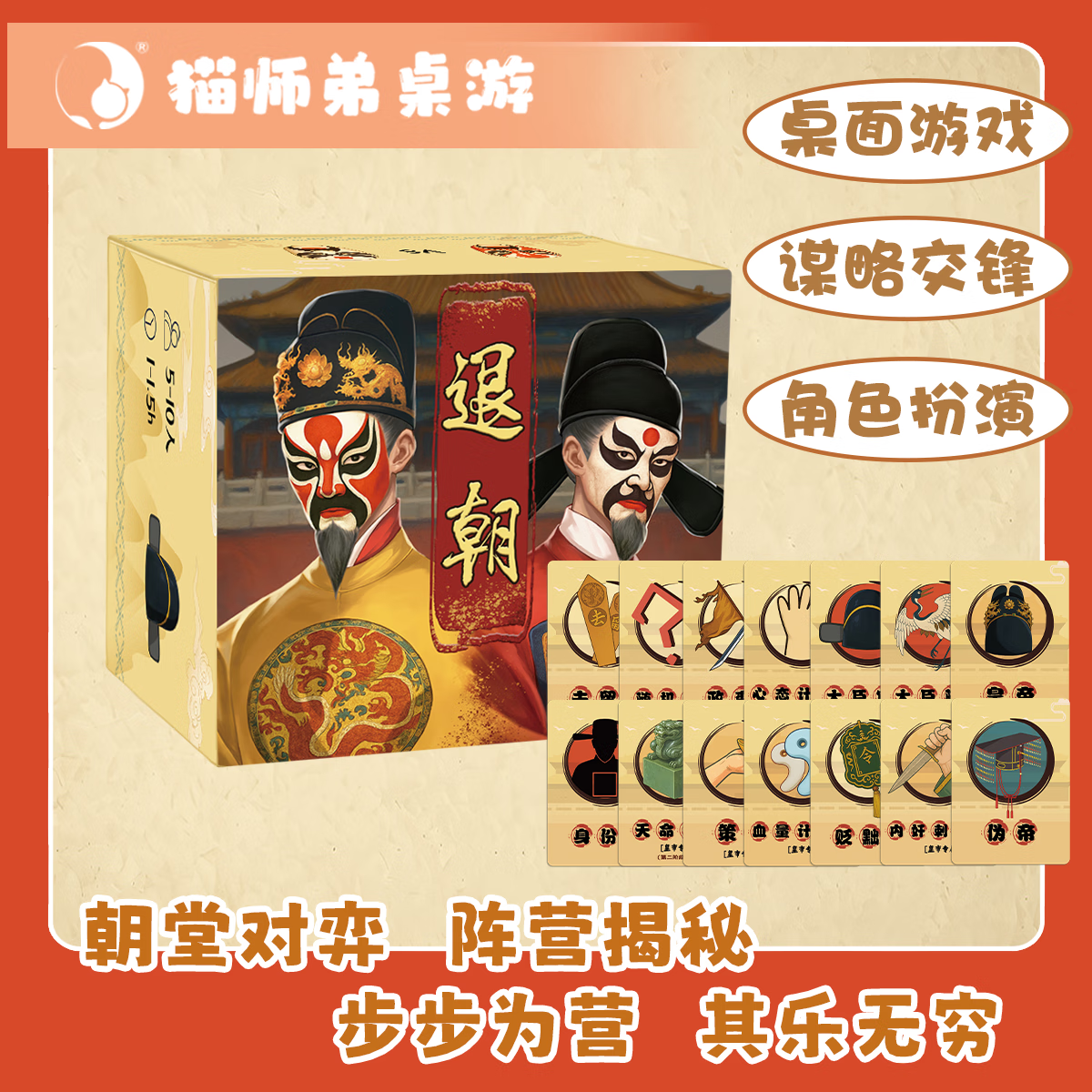 恒汐猫师弟退朝剧本杀策略推理角色扮演宿舍聚会桌游卡牌5-10人游戏 退朝（5-10人）