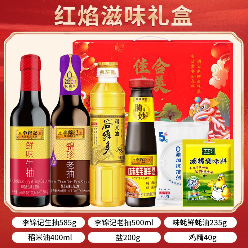 李锦记调料礼盒套装酱油醋蚝油料酒礼品中秋团购节日礼物乔迁送礼