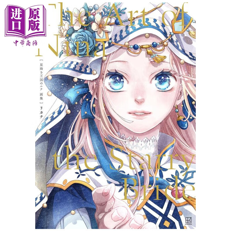 预售 辰星降临之国的妮娜 画集 The Art of Nina the Starry Bride リカチ 讲谈社 日文原版画集 星降る王国のニナ