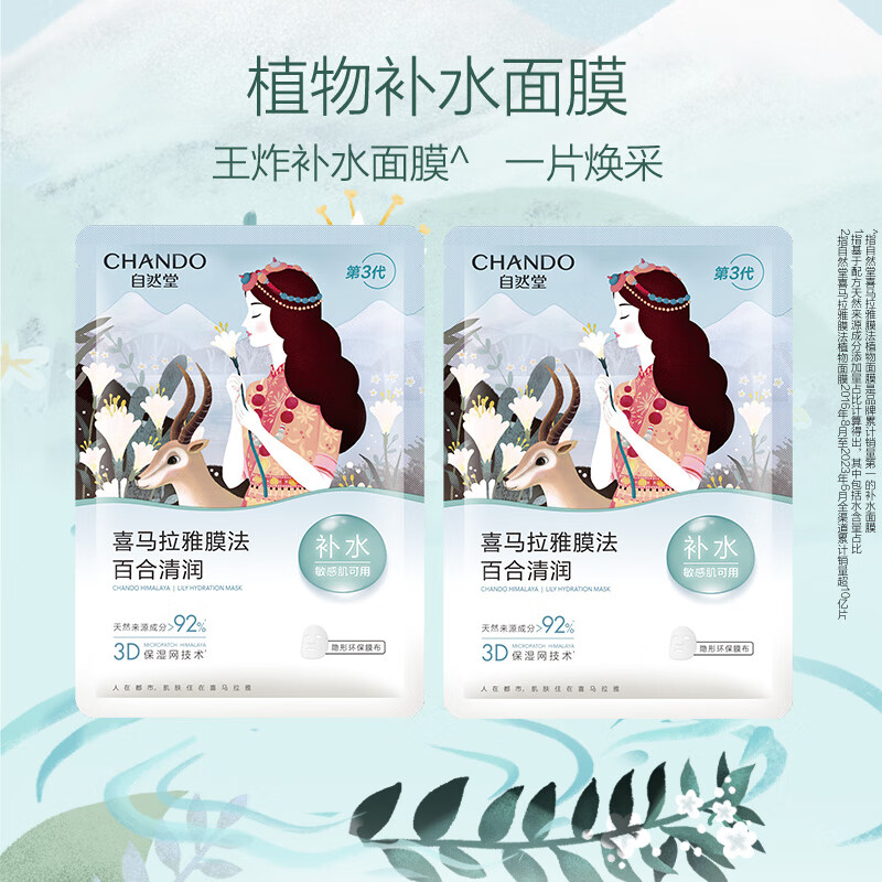 自然堂面膜补水保湿烟酰胺提亮抗皱紧致修屏障敏感肌男女礼物赵露思同款 百合植物面膜1片*2