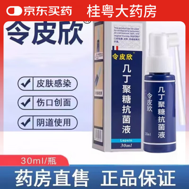 令皮欣改性几丁质生物胶喷雾剂液体敷料30ml/盒 皮肤创面感染喷剂 1盒