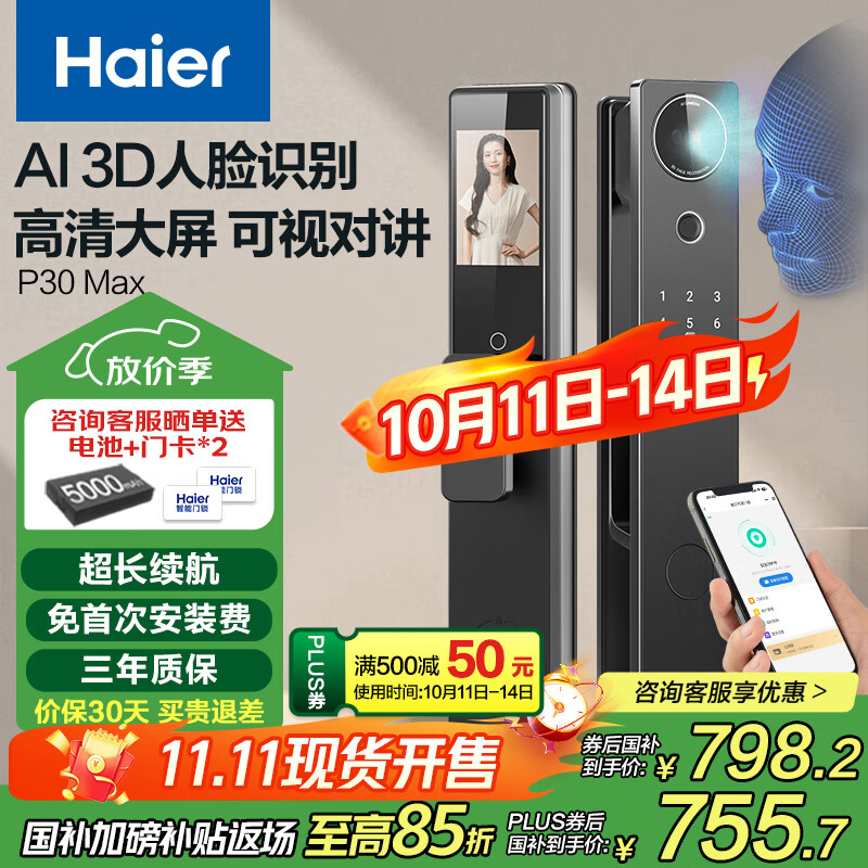 海尔（Haier）智能门锁人脸识别电子锁密码门锁入户门防盗门家用指纹锁P30Max