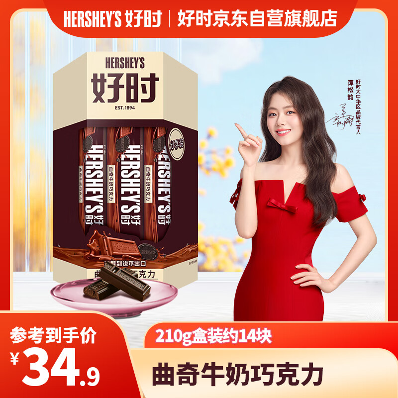 好时 曲奇牛奶巧克力 14条210g 盒装 办公休闲零食 送女生 生日礼物