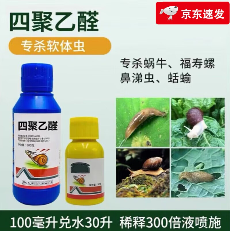 四聚乙酫乙醛蜗牛杀蜗牛专用药颗粒剂鼻涕虫蛞蝓软体虫杀虫 100g