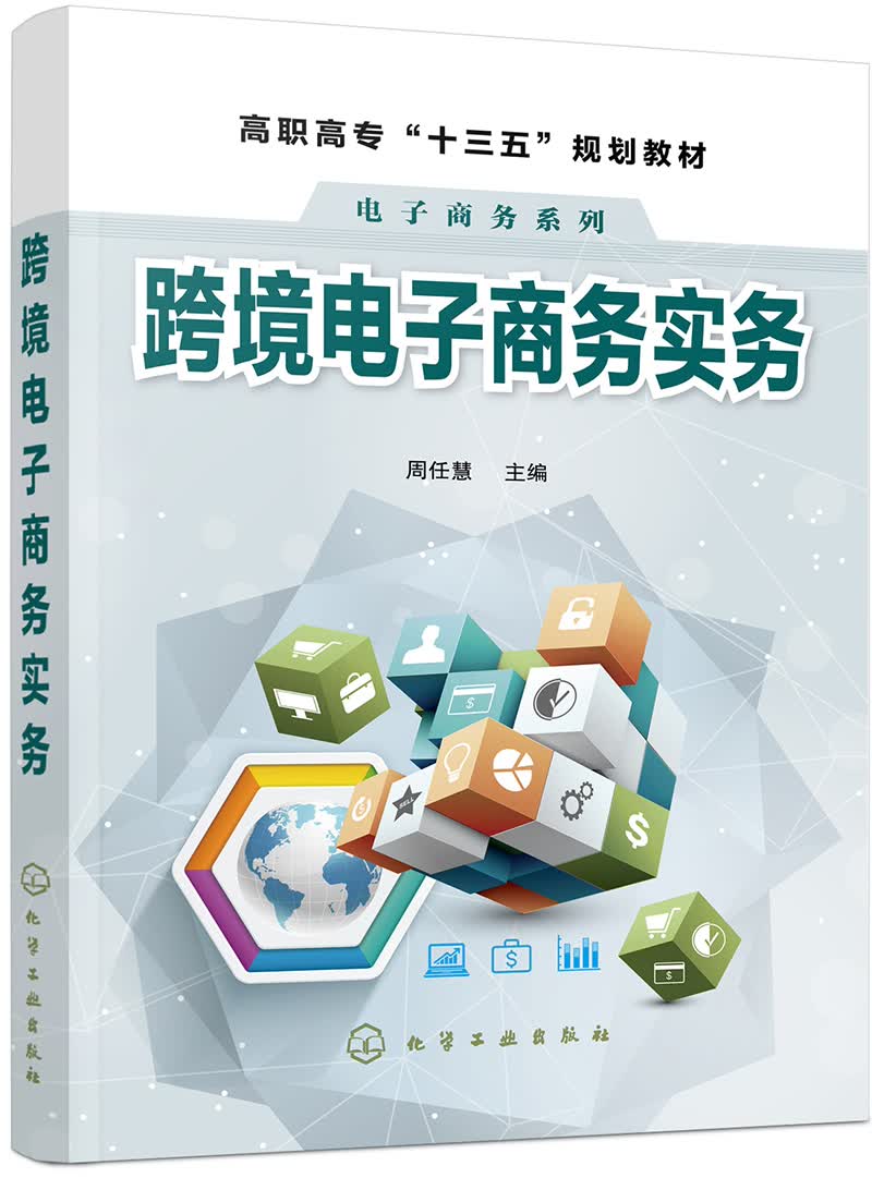 跨境电子商务实务（周任慧）