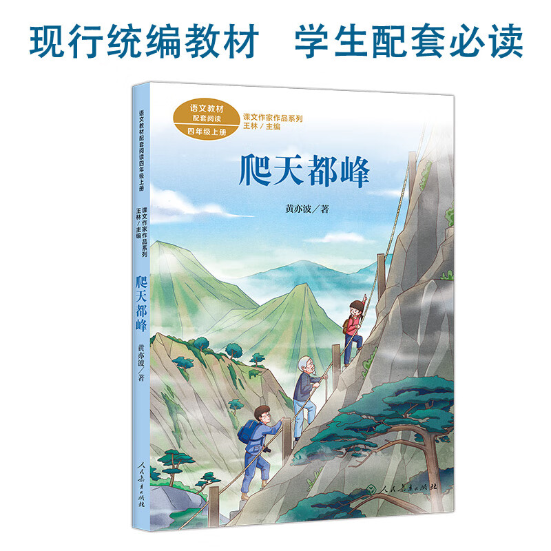正版全新 课文作家作品系列 爬天都峰 四年上册 黄亦波著(语文教材