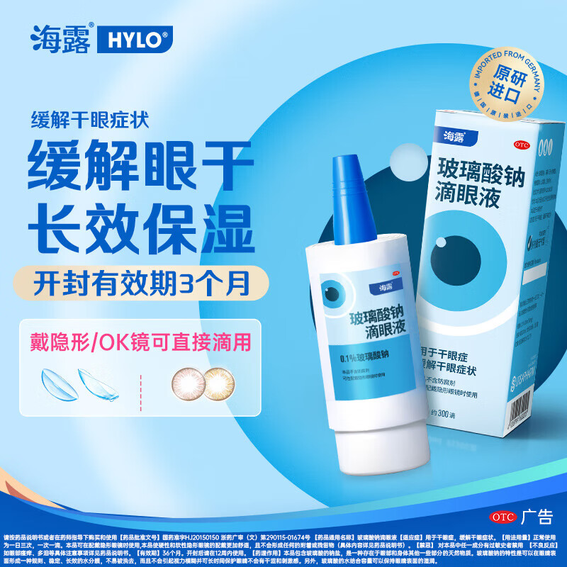 [海露]玻璃酸钠滴眼液 0.1%*10ml 1盒装 【原研进口】不含防腐剂人工泪液玻尿酸钠 缓解眼疲劳眼药水视力模糊隐形眼镜可用