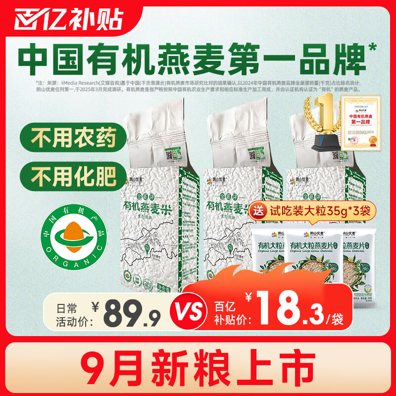 阴山优麦内蒙古全胚芽有机燕麦米五谷杂粮有机米杂粗粮米饭全麦米当季新粮 【有机营养】有机燕麦米 500g*3袋