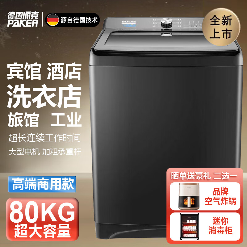 派克（PAKER）德国80公斤洗衣机全自动洗大物件大型容量工业家商用宾馆酒店医院学校风干 80kg黑金耐高温风干加厚高端商用款 京东折扣/优惠券