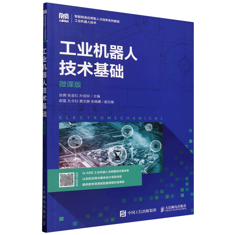 新华正版 工业机器人技术基础:微课版 自动化技术