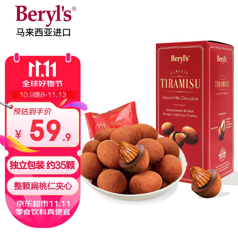 倍乐思（Beryl&#039;s）提拉米苏扁桃仁夹心巧克力 200g 进口休闲零食喜糖果生日礼物礼品