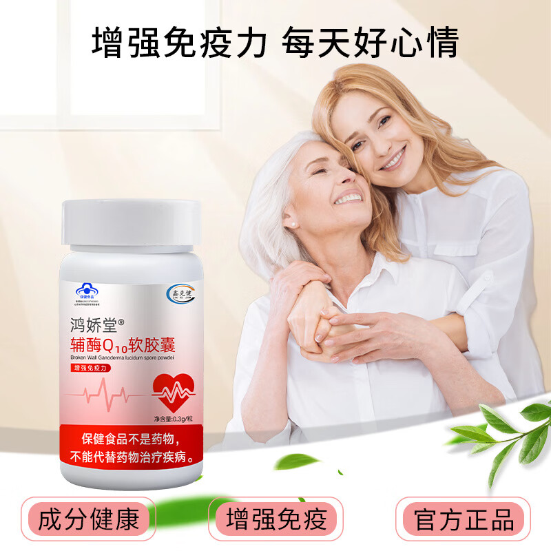 鸿娇堂辅酶Q10软胶囊增强免疫力抗氧化保护心脏 两瓶 60粒/瓶