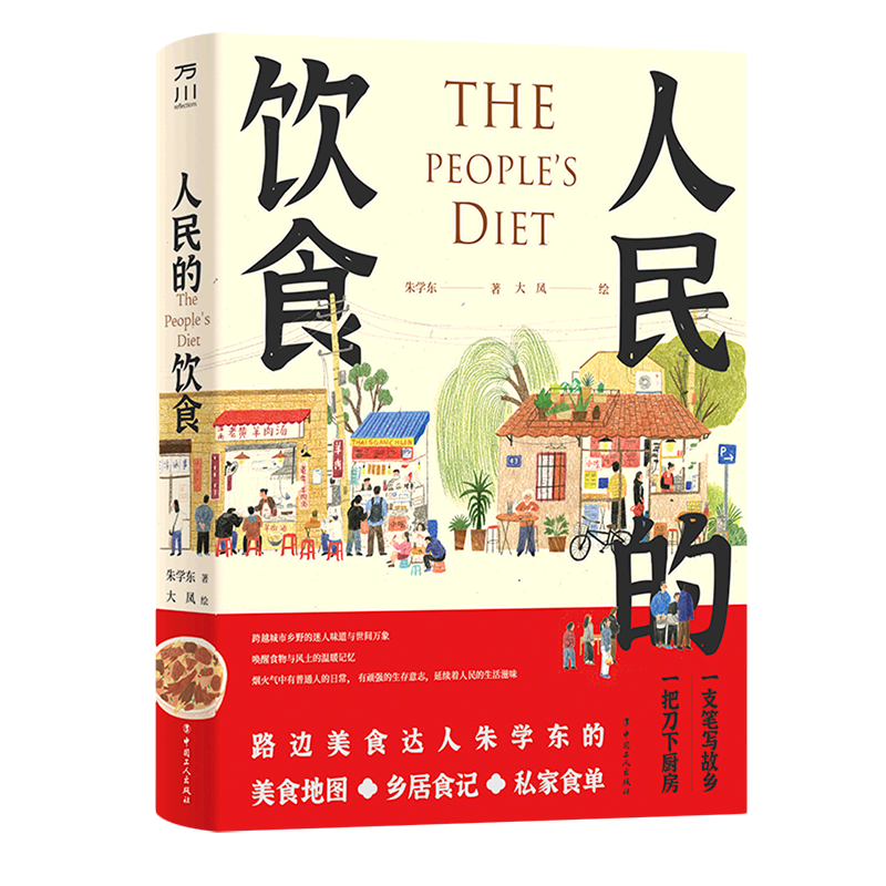 人民的饮食