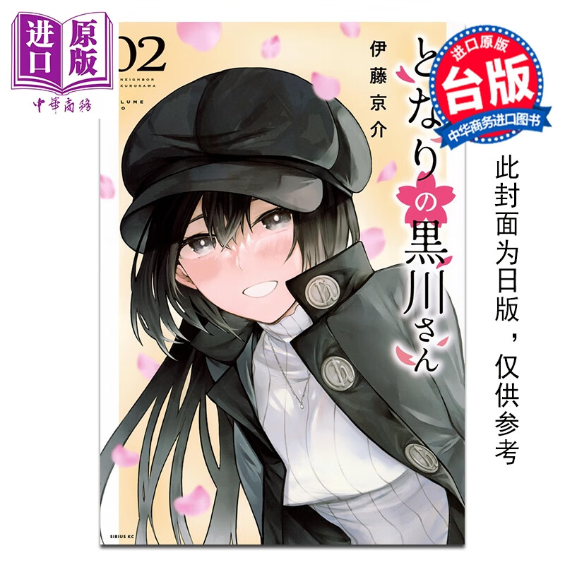 预售 漫画 邻座的黑川同学 第2集 伊藤京介 台版漫画书 台湾角川出版