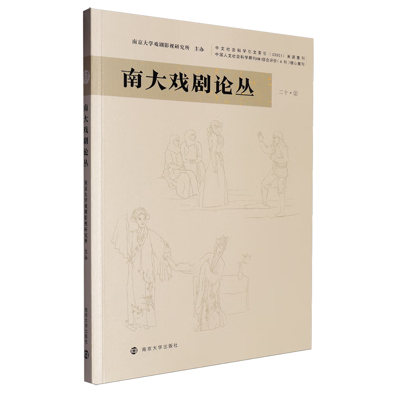 南大戏剧论丛