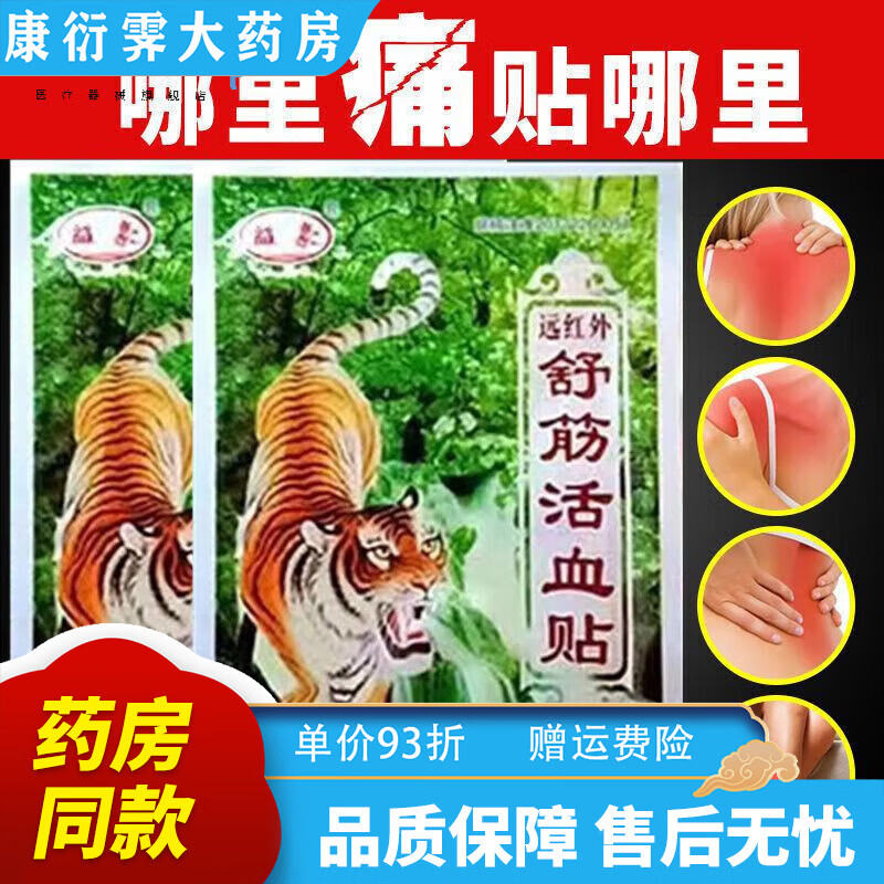 【老虎贴】老牌舒筋贴风湿虎骨关节腰痛远红外止痛贴 买10送10[老虎膏]20包共80贴