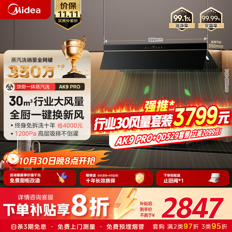 美的(Midea)【咨询客服享套装3799元】蒸汽洗AK9pro抽吸排油烟机家用厨房30风量顶侧一体欧式CXW-140-AK9 PRO