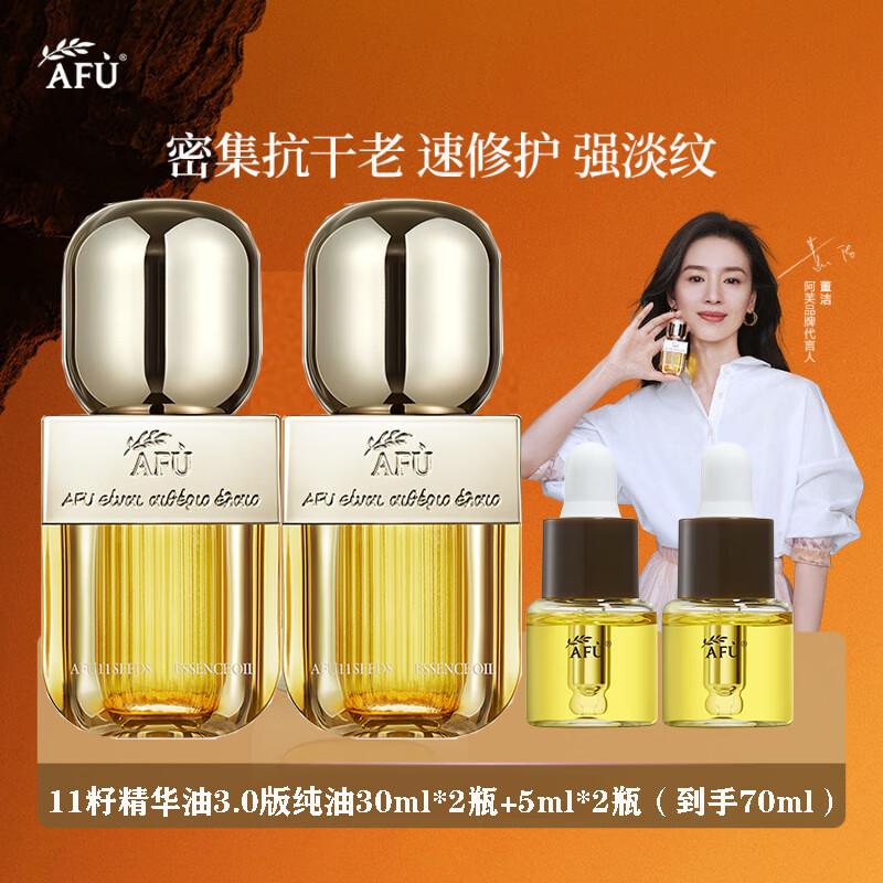 阿芙（AFU）十一11籽精华油3.0面部精油紧致抗皱修护舒缓以油养肤张馨予同款 11籽3.0版纯油70ml