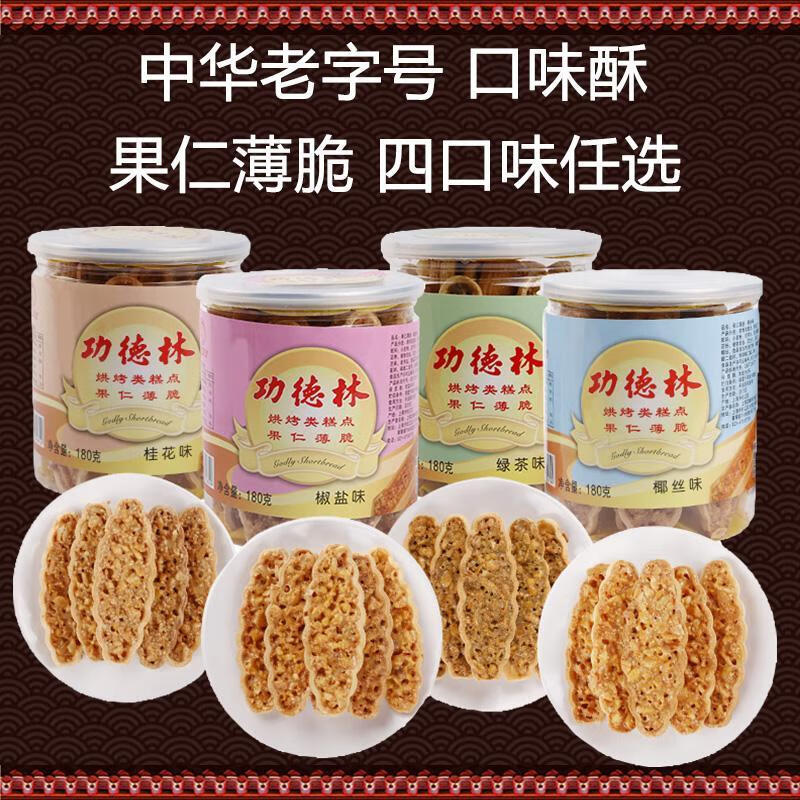 功德林上海特產(chǎn)功德林素食素餅果仁薄脆餅干糕點點心酥餅傳統(tǒng)多口味可選 椰絲味1罐