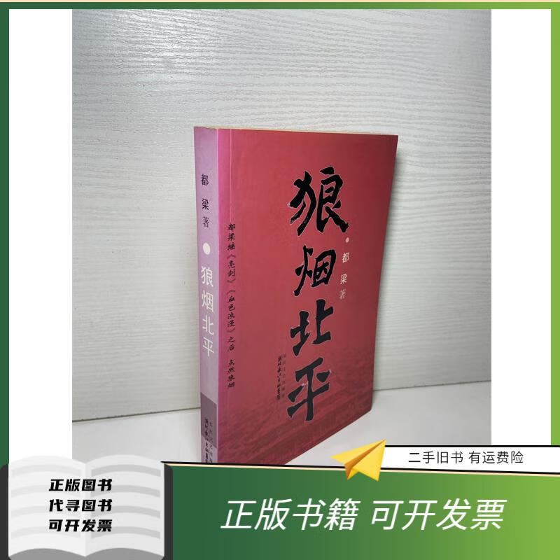 绝版旧书 狼烟北平【都梁 作者亲笔签名本 】 都梁