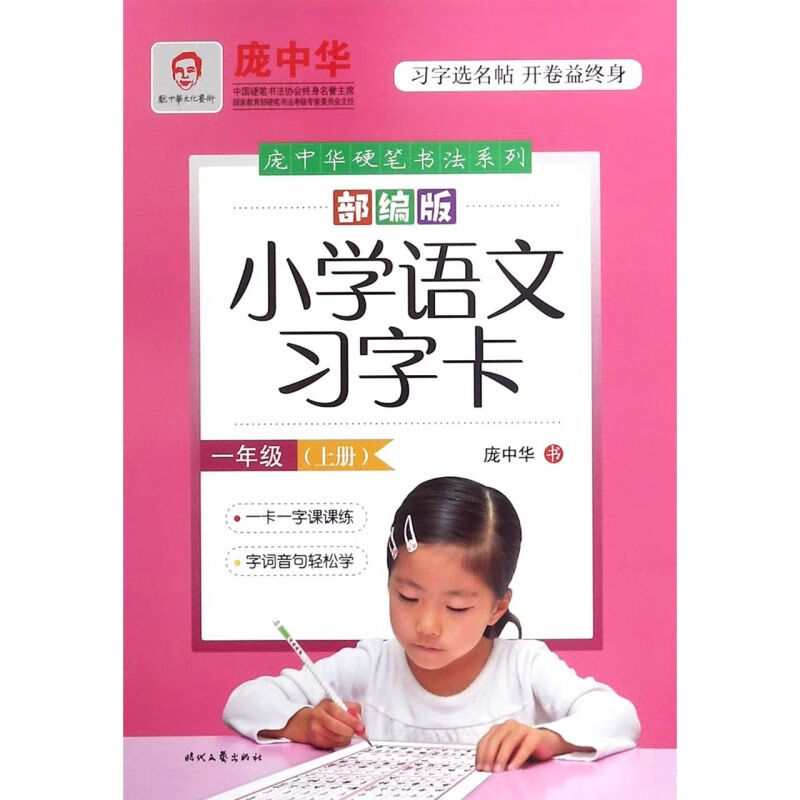 小学语文习字卡(1上部编版)/庞中华硬笔书法系列