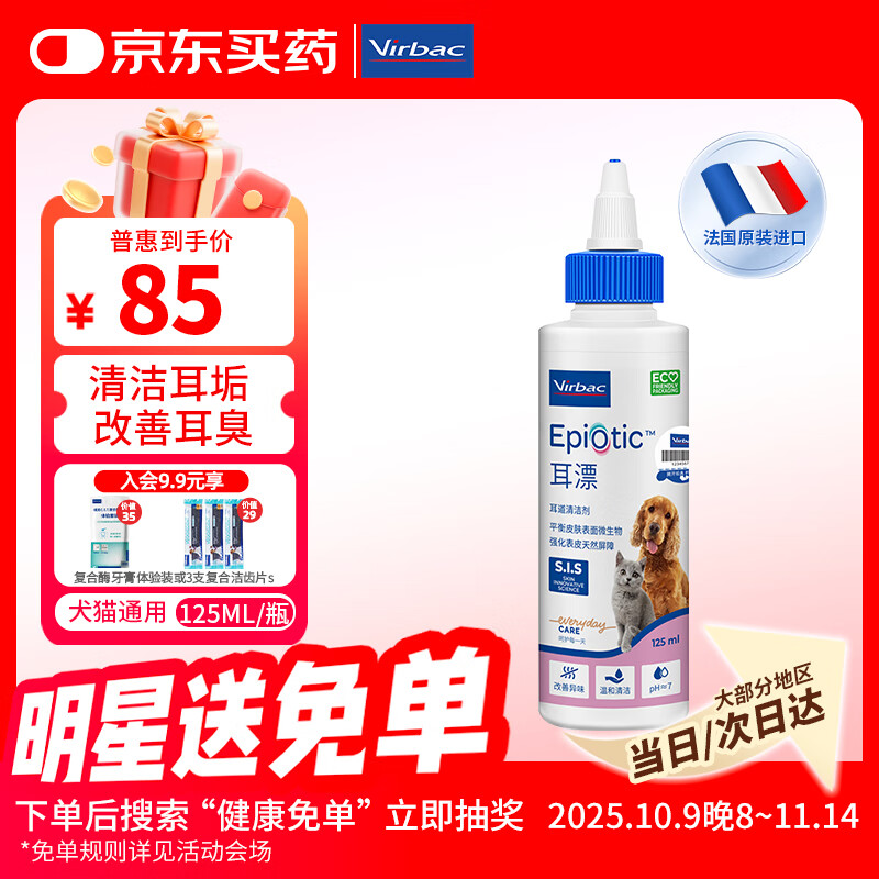 维克（Virbac）耳漂滴耳液狗狗猫咪预防耳螨止痒耳朵清洁宠物洗耳液 125ml