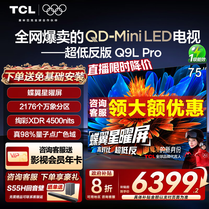 TCL电视 75Q9L Pro 75英寸 QD-Mini LED 蝶翼星曜屏 万象分区 绚彩XDR4500nits 超薄