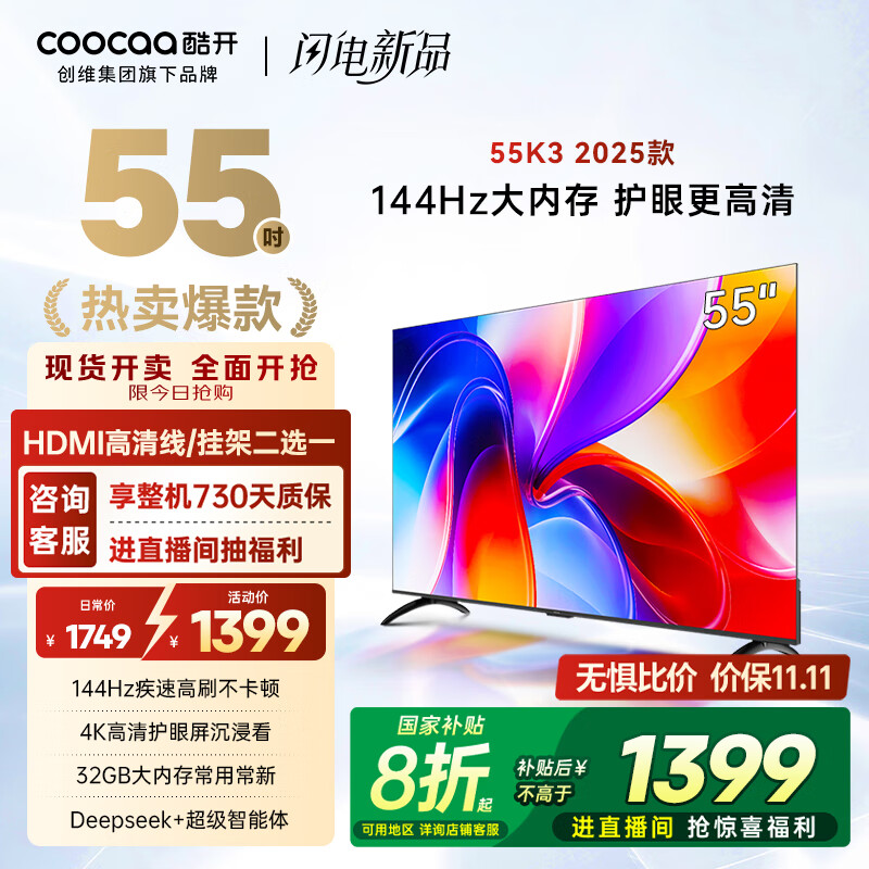 酷开创维K3 2025款 55英寸【全新升级】2+32GB 144Hz 远场语音 一级能效国家补贴补贴液晶电视55P3F-J