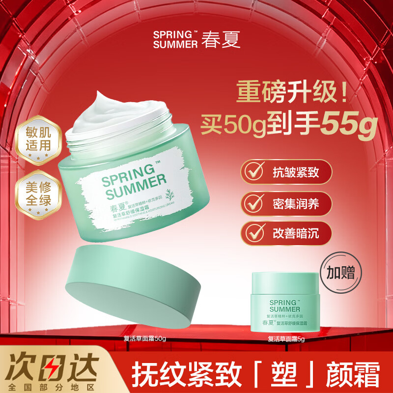 春夏(SPRING&SUMMER)复活草舒缓保湿紧致面霜50g敏肌适用抗皱紧致润肤霜 50g