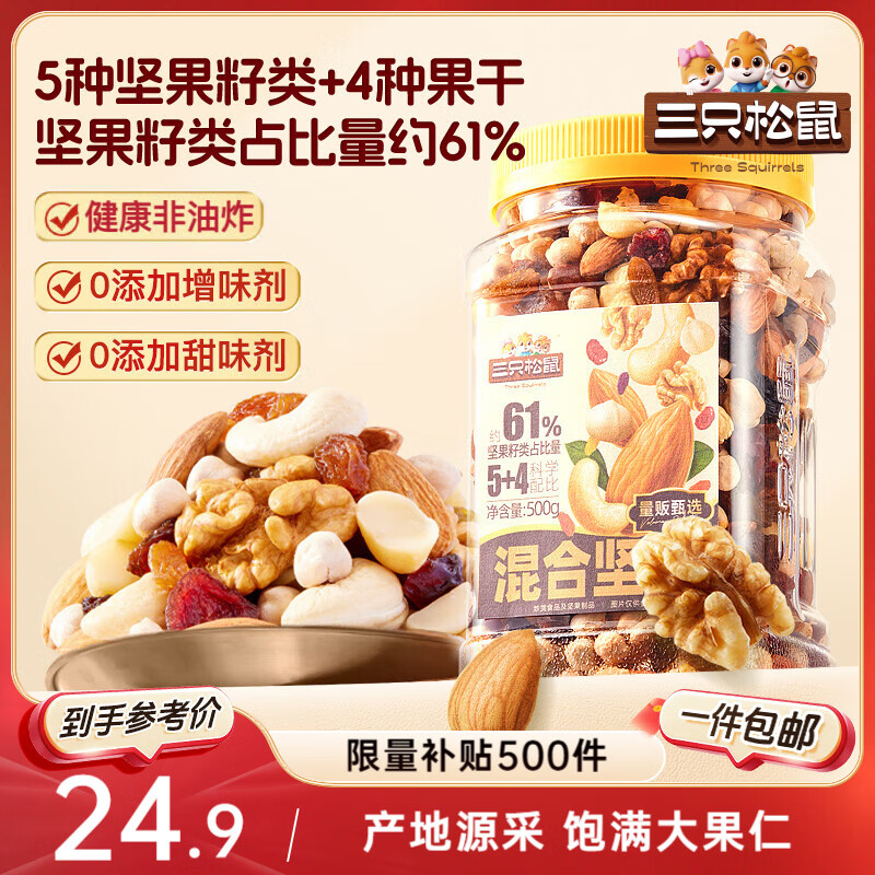 三只松鼠罐装每日坚果500g 干果核桃腰果葡萄干休闲零食 团购送礼