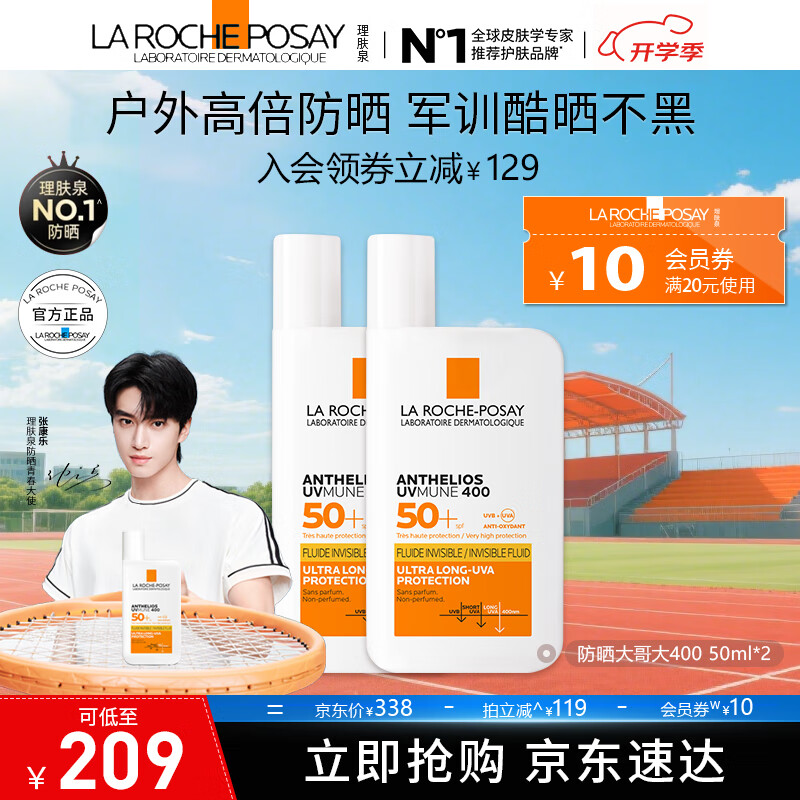 理肤泉【采销直播间】防晒大哥大户外高倍防水防汗清爽抗光老防晒霜50ml 大哥大50ml*2支 京东折扣/优惠券