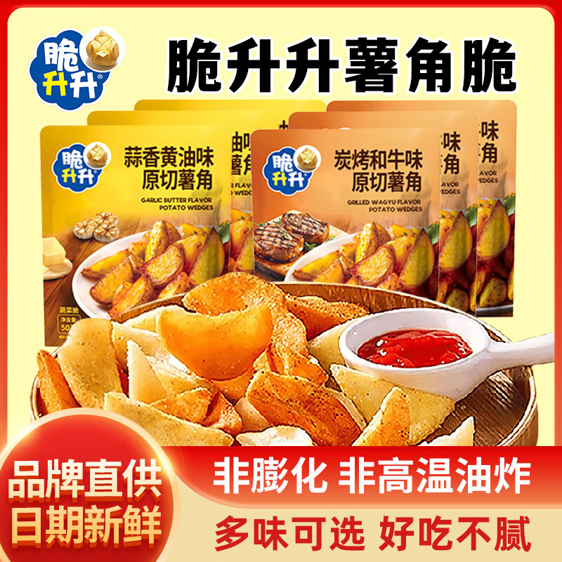 脆升升原切香脆薯角蒜香蜂蜜黄油薯条片办公室解馋网红小吃零食新款 蒜香黄油50g*2+炭烤和牛50g*2