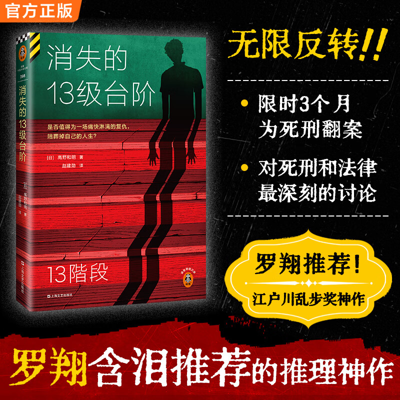 【包邮】罗翔推荐 消失的13级台阶 高野和明 荣获日本推理小说至高荣誉江户川乱步奖！ 侦探悬疑烧脑推理书籍 周刊文春 人性思考 死刑 复仇 快感 社会推理 豆瓣图书榜