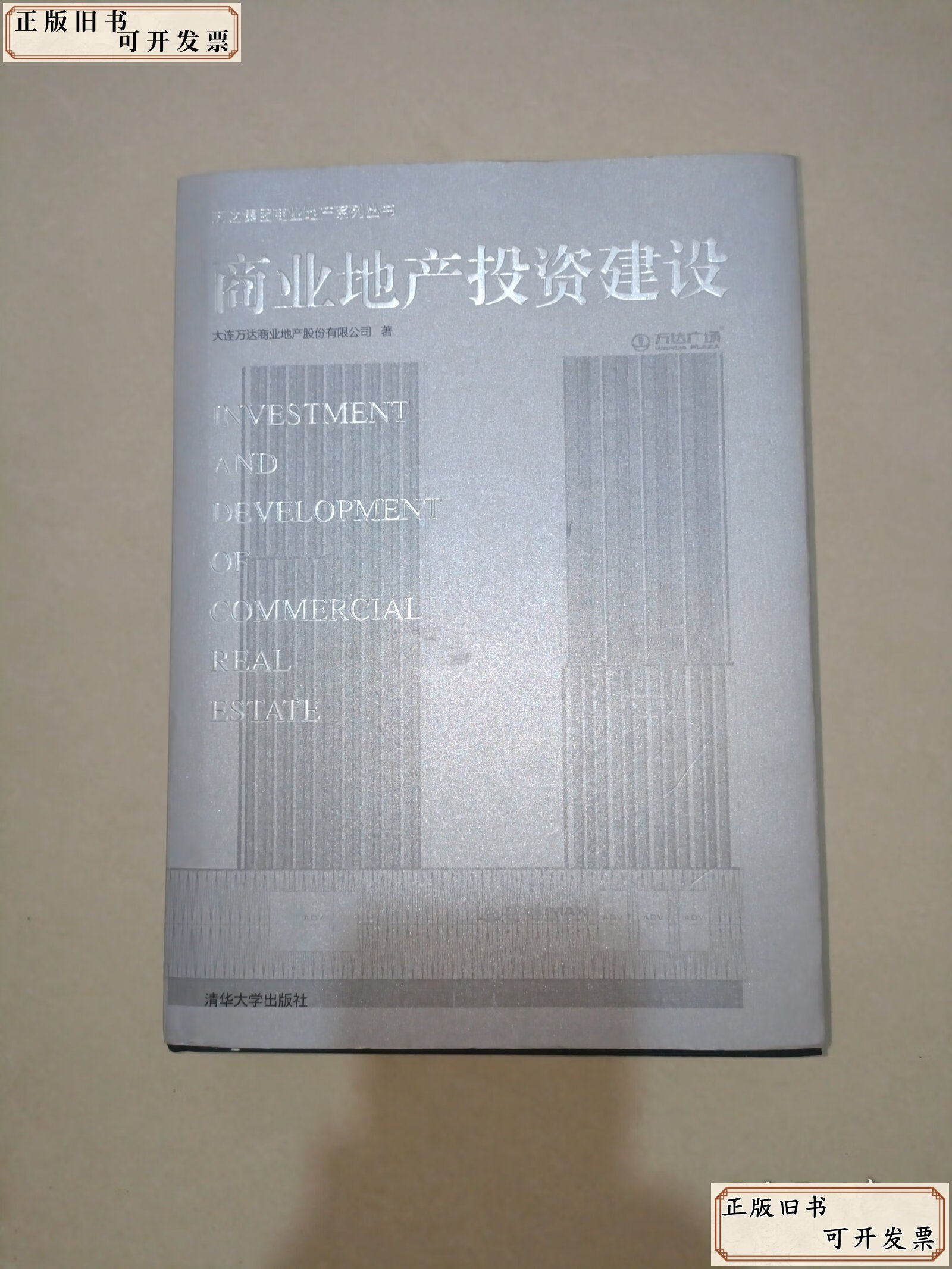 商业地产投资建设 /大连万达商业地产股份有限公司 清华
