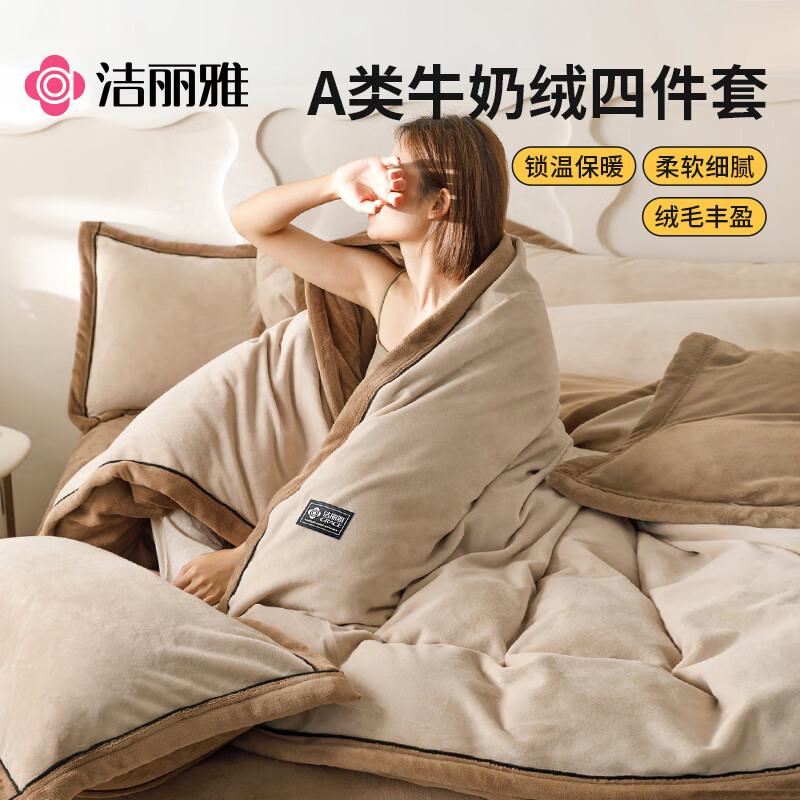 洁丽雅（Grace）A类加厚秋冬牛奶绒四件套双人珊瑚绒牛奶绒被套200*230cm奶茶棕