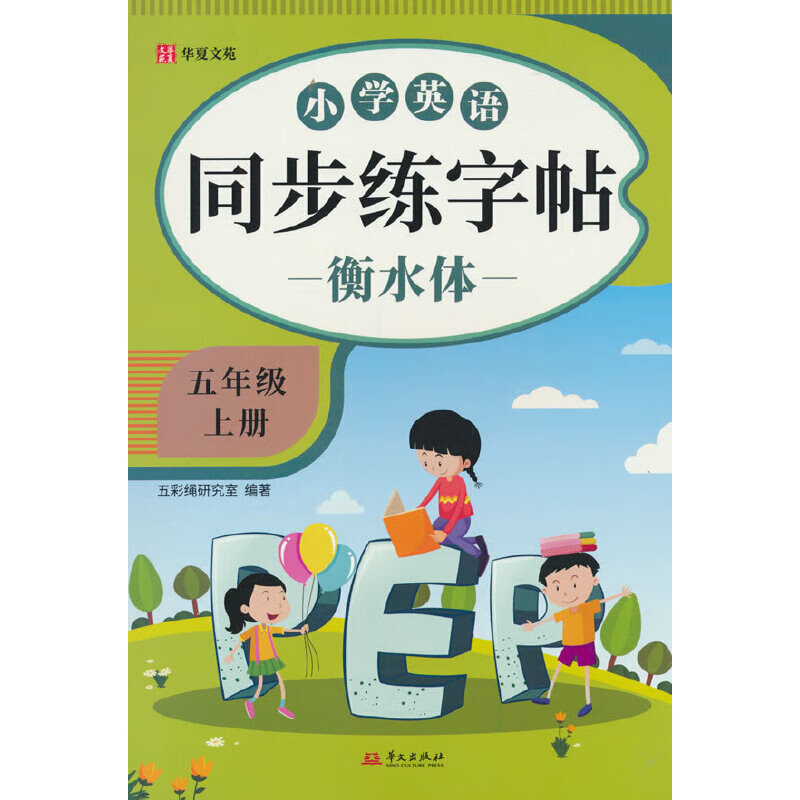 小学英语同步练字帖衡水体五年级上册 小学生练字帖每日一练  硬笔钢笔字帖生字笔画笔顺练习